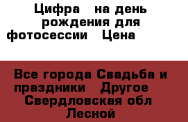 Цифра 1 на день рождения для фотосессии › Цена ­ 6 000 - Все города Свадьба и праздники » Другое   . Свердловская обл.,Лесной г.